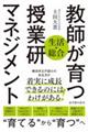〈生活・総合〉教師が育つ授業研マネジメント