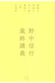 野中信行 最終講義