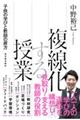 複線化する授業 子供の学びと教師の居方