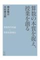 算数の本質を捉え、授業を創る