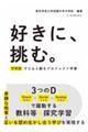 好きに、挑む。