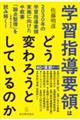 学習指導要領はどう変わろうとしているのか