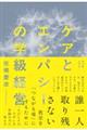 ケアとエンパシーの学級経営