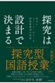 探究は設計で決まる