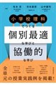 小学校理科でつくる個別最適な学びと協働的な学び