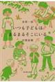 いつも子どもはまるまるそこにいる