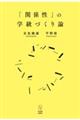 「関係性」の学級づくり論
