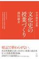 中学校社会科 文化史の授業づくり