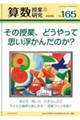算数授業研究 165