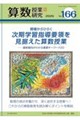 算数授業研究 166