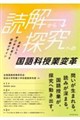 「読解」から「探究」への国語科授業変革