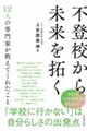 不登校から未来を拓く