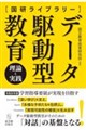 国研ライブラリー『データ駆動型教育』