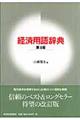 経済用語辞典　第４版