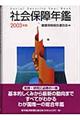 社会保障年鑑 2003年版