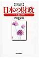 図説日本の財政 平成24年度版