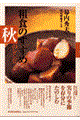 粗食のすすめ秋のレシピ