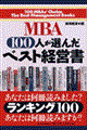 ＭＢＡ　１００人が選んだベスト経営書