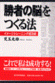 「勝者の脳」をつくる法