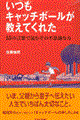 いつもキャッチボールが教えてくれた