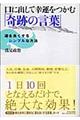 口に出して幸運をつかむ「奇跡の言葉」