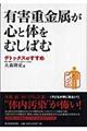 有害重金属が心と体をむしばむ