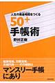 人生の黄金時間をつくる５０＋手帳術