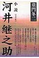 小説河井継之助完全版