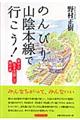 のんびり山陰本線で行こう！