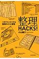 整理ＨＡＣＫＳ！