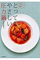 とってもやさしい圧力鍋
