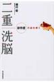 二重洗脳