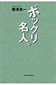 ポックリ名人。