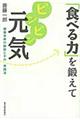 「食べる力」を鍛えてピンピン元気