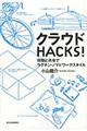 クラウドＨＡＣＫＳ！