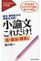 小論文これだけ！　法・政治・経済編