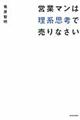 営業マンは理系思考で売りなさい