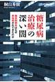 「糖尿病治療」の深い闇