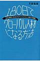 180日でグローバル人材になる方法