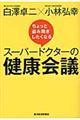 ちょっと盗み聞きしたくなるスーパードクターの健康会議