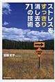 ストレスをすっきり消し去る７１の技術