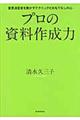 プロの資料作成力