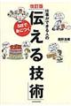 仕事ができる人の５日で身につく「伝える技術」　改訂版