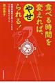 食べる時間を変えれば、やせられる!