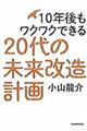 １０年後もワクワクできる２０代の未来改造計画