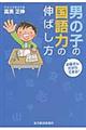 男の子の国語力の伸ばし方