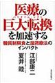 医療の巨大転換を加速する