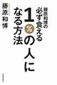 藤原和博の必ず食える１％の人になる方法