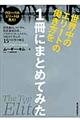 世界中のエリートの働き方を１冊にまとめてみた