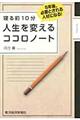 寝る前１０分人生を変えるココロノート